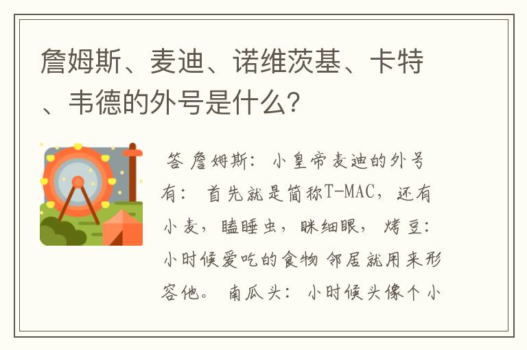 詹姆斯、麦迪、诺维茨基、卡特、韦德的外号是什么?