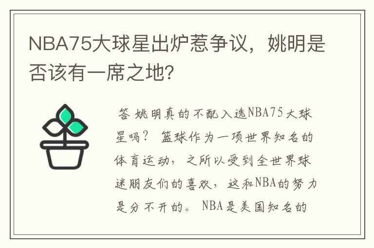 NBA75大球星出炉惹争议,姚明是否该有一席之地?