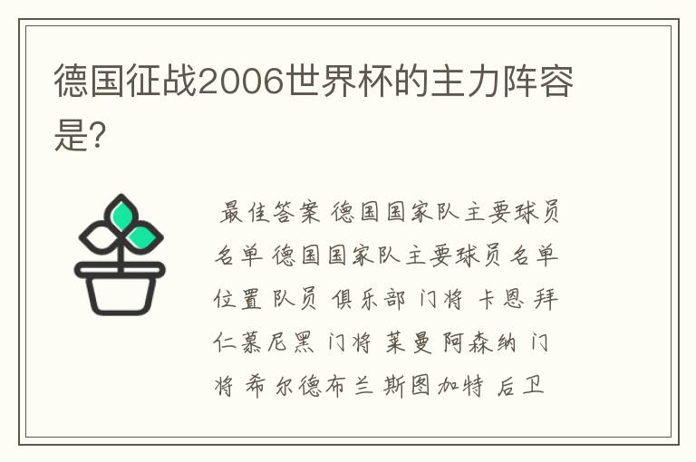德国征战2006世界杯的主力阵容是?