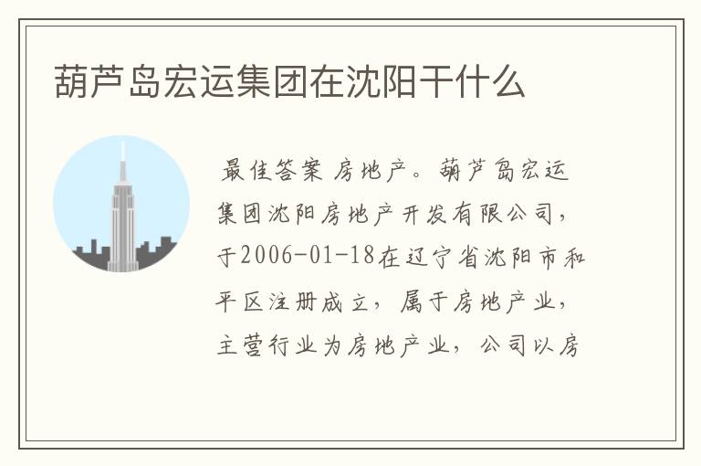 葫芦岛宏运集团在沈阳干什么