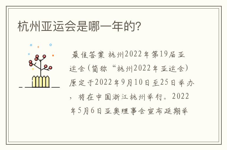 杭州亚运会是哪一年的?