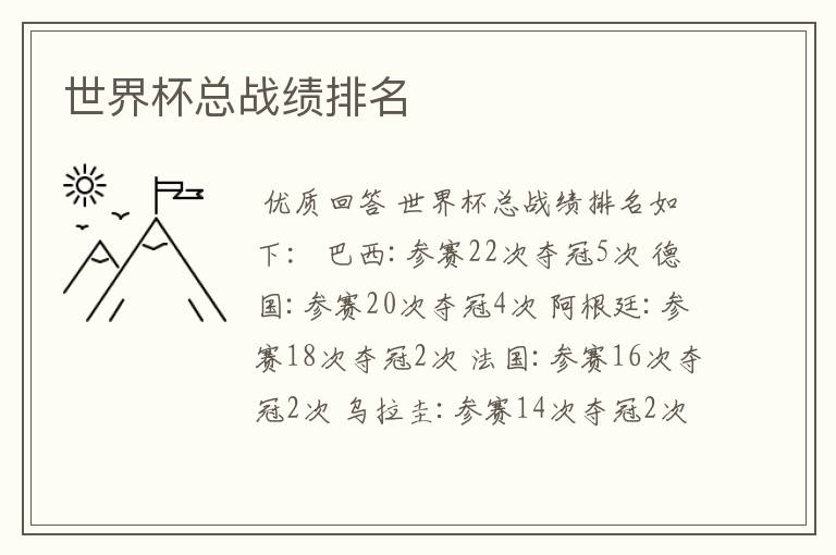 世界杯总战绩排名