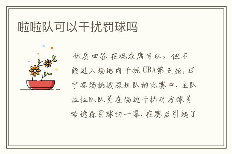 啦啦队可以干扰罚球吗