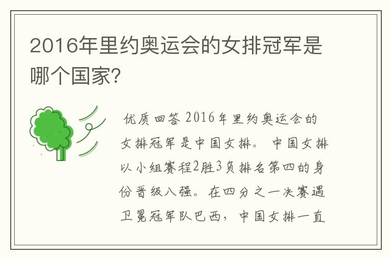 2016年里约奥运会的女排冠军是哪个国家？