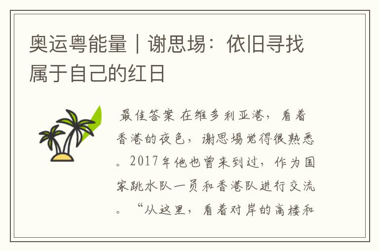 奥运粤能量|谢思埸:依旧寻找属于自己的红日