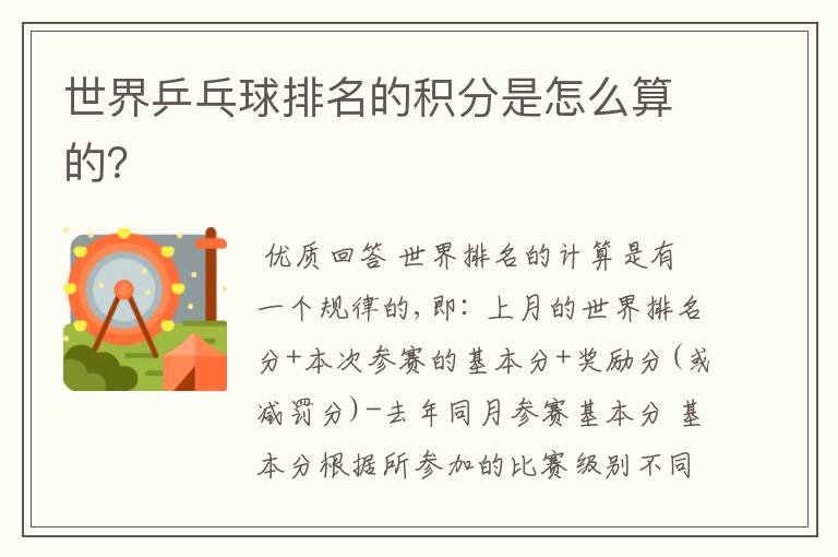 世界乒乓球排名的积分是怎么算的?