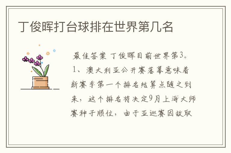 丁俊晖打台球排在世界第几名