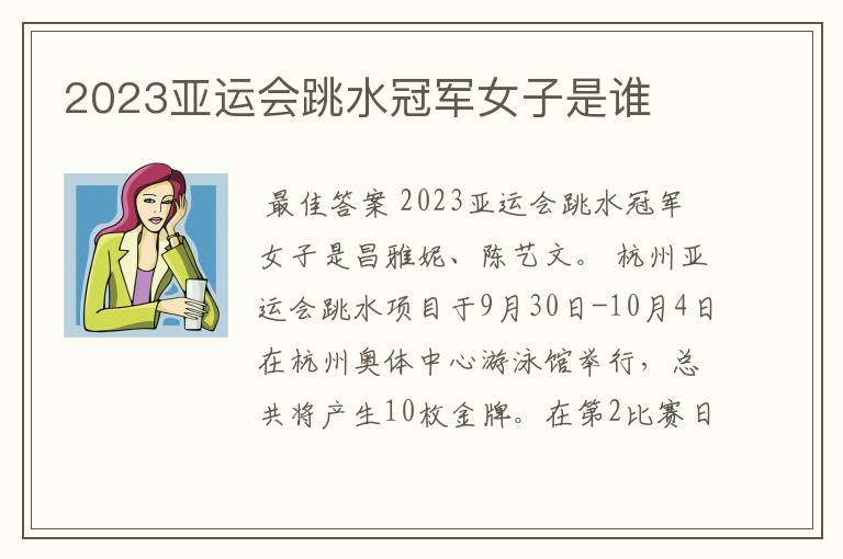 2023亚运会跳水冠军女子是谁