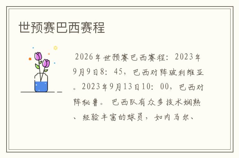 世预赛巴西赛程
