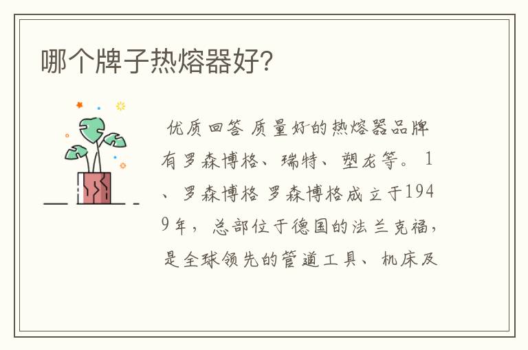 哪个牌子热熔器好?