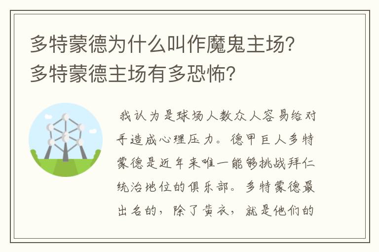 多特蒙德为什么叫作魔鬼主场?多特蒙德主场有多恐怖?