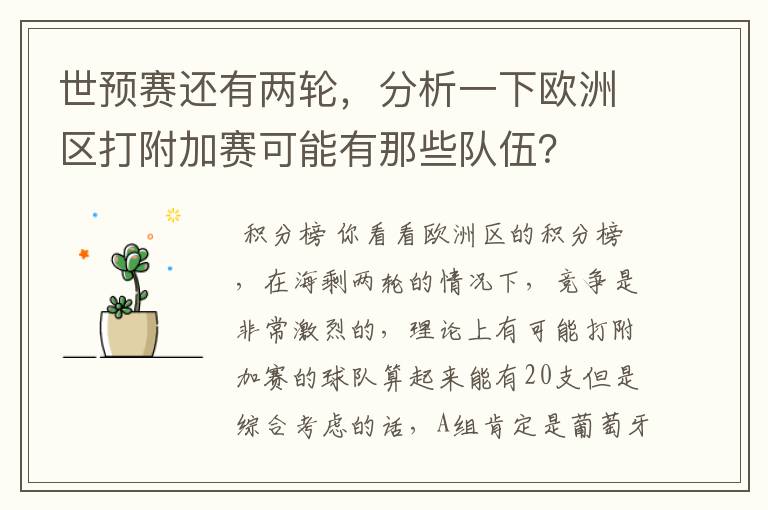 世预赛还有两轮,分析一下欧洲区打附加赛可能有那些队伍?