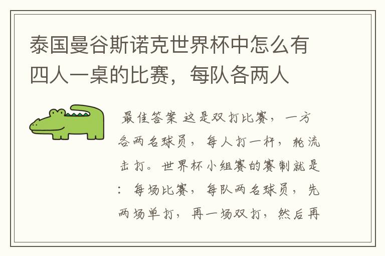 泰国曼谷斯诺克世界杯中怎么有四人一桌的比赛,每队各两人