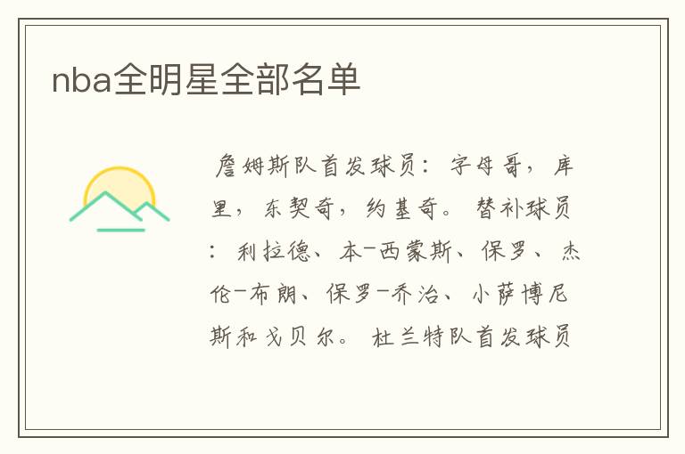 nba全明星全部名单