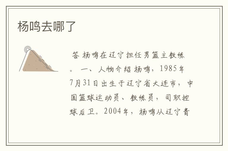 杨鸣去哪了