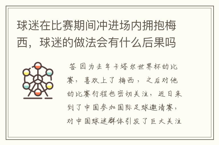 球迷在比赛期间冲进场内拥抱梅西,球迷的做法会有什么后果吗?