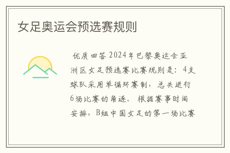 女足奥运会预选赛规则