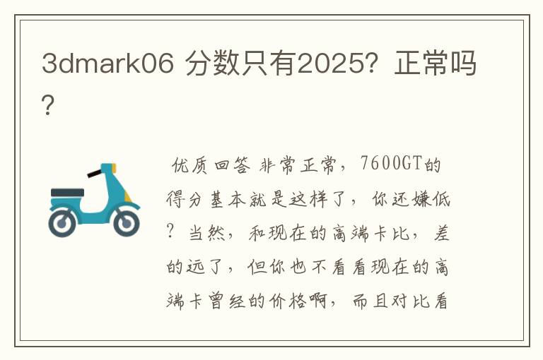 3dmark06 分数只有2025?正常吗?