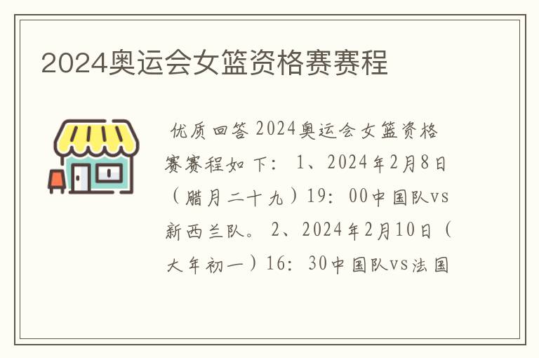 2024奥运会女篮资格赛赛程