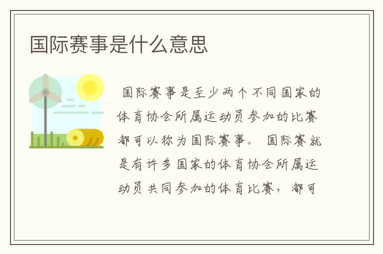国际赛事是什么意思