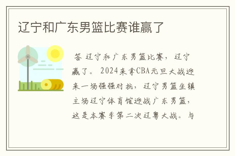 辽宁和广东男篮比赛谁赢了