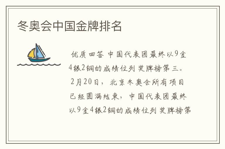 冬奥会中国金牌排名