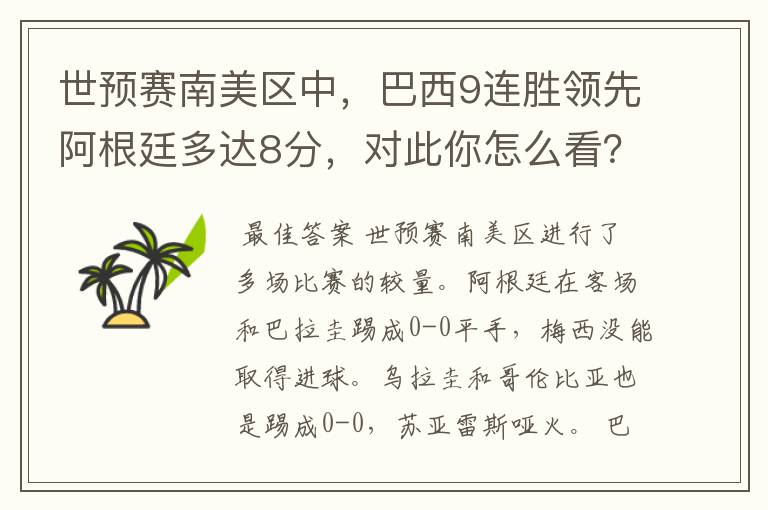 世预赛南美区中,巴西9连胜领先阿根廷多达8分,对此你怎么看?