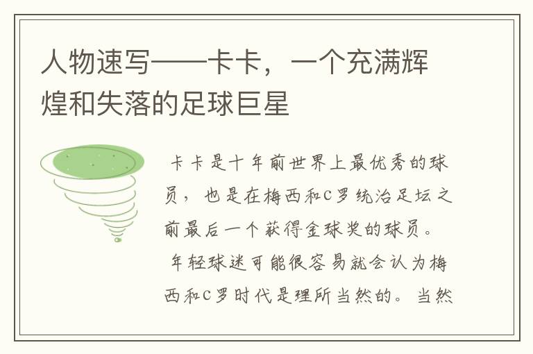 人物速写——卡卡,一个充满辉煌和失落的足球巨星