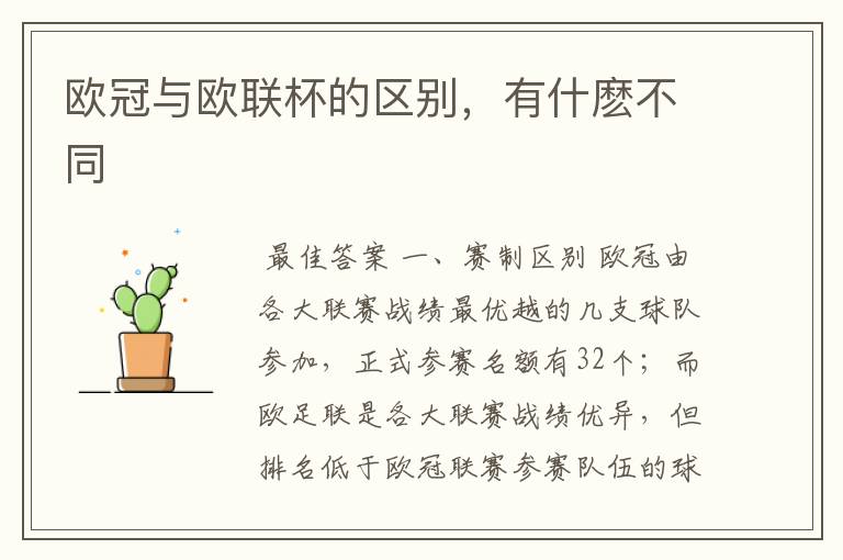 欧冠与欧联杯的区别,有什麽不同