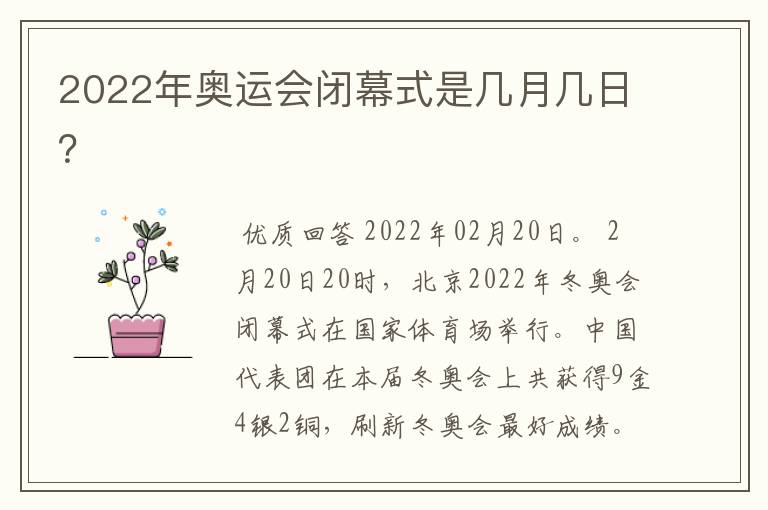2022年奥运会闭幕式是几月几日?
