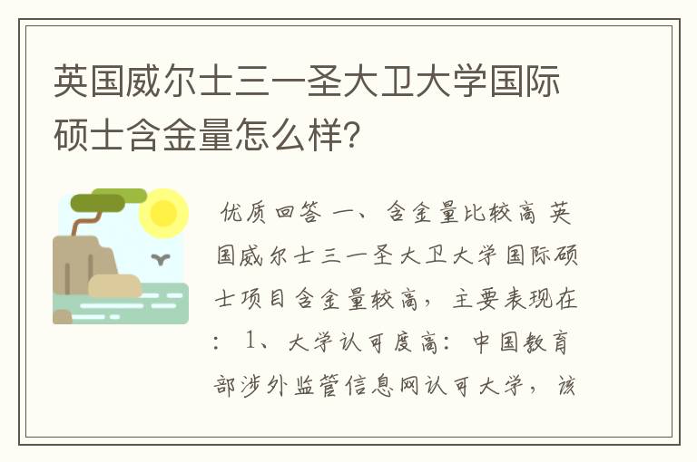 英国威尔士三一圣大卫大学国际硕士含金量怎么样?