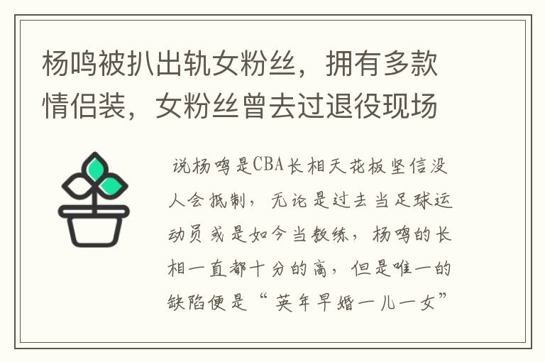 杨鸣被扒出轨女粉丝,拥有多款情侣装,女粉丝曾去过退役现场吗?
