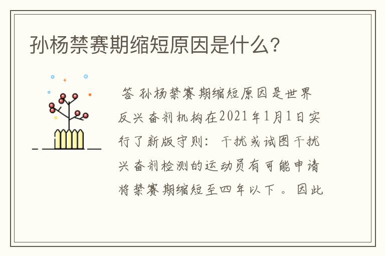 孙杨禁赛期缩短原因是什么?