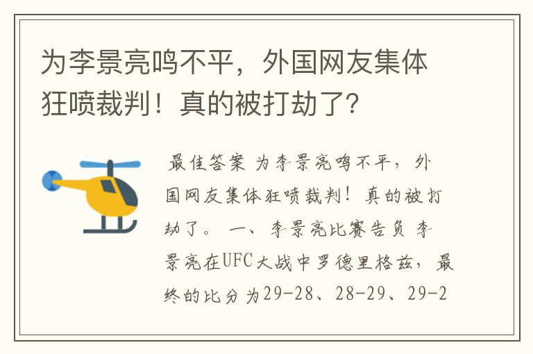 为李景亮鸣不平,外国网友集体狂喷裁判!真的被打劫了?