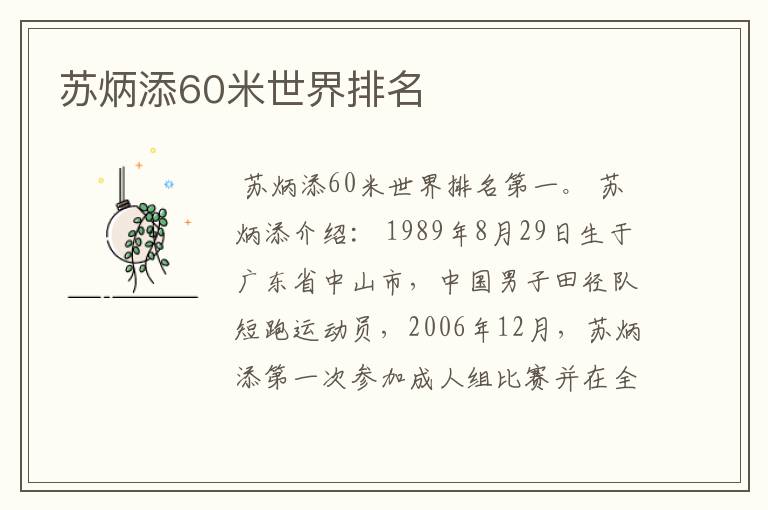 苏炳添60米世界排名