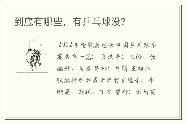 到底有哪些，有乒乓球没？