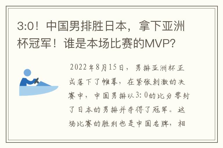3:0!中国男排胜日本,拿下亚洲杯冠军!谁是本场比赛的MVP?