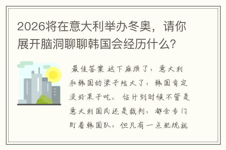 2026将在意大利举办冬奥,请你展开脑洞聊聊韩国会经历什么?
