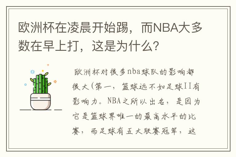 欧洲杯在凌晨开始踢,而NBA大多数在早上打,这是为什么?