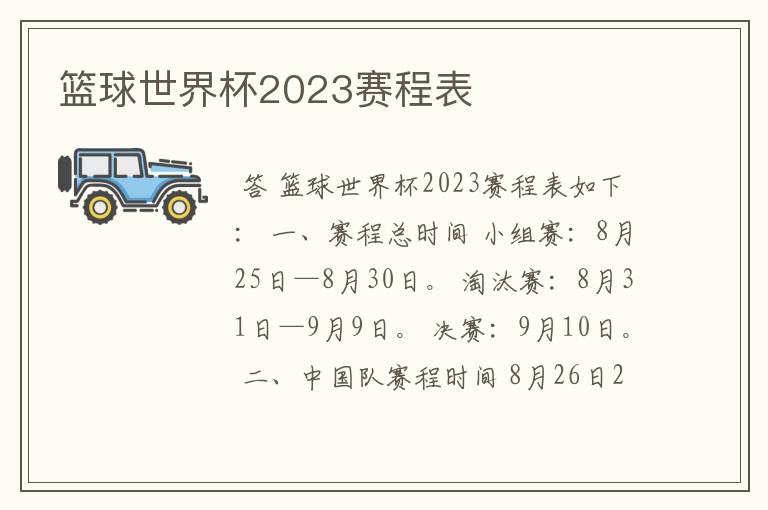 篮球世界杯2023赛程表
