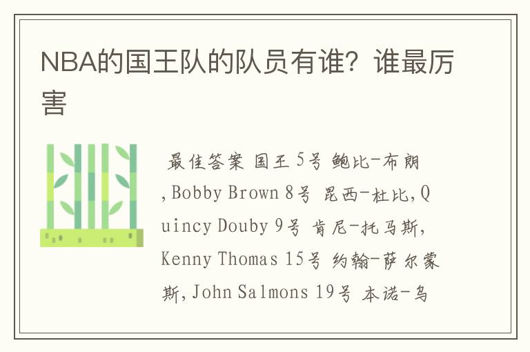 NBA的国王队的队员有谁?谁最厉害