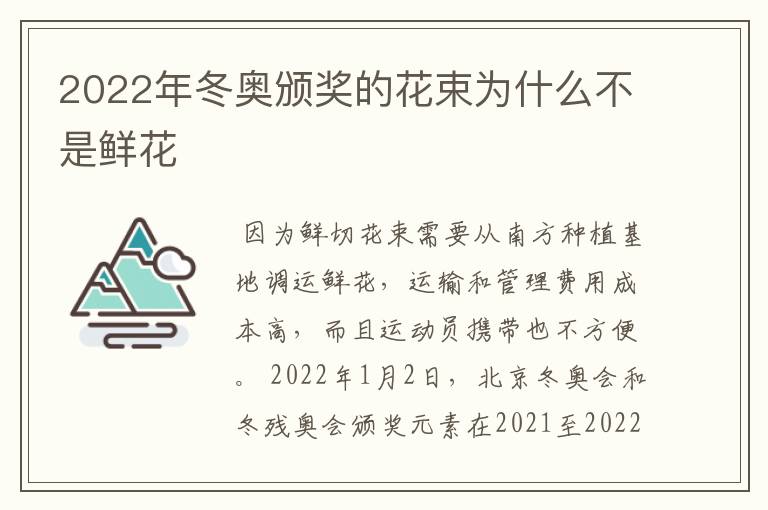 2022年冬奥颁奖的花束为什么不是鲜花