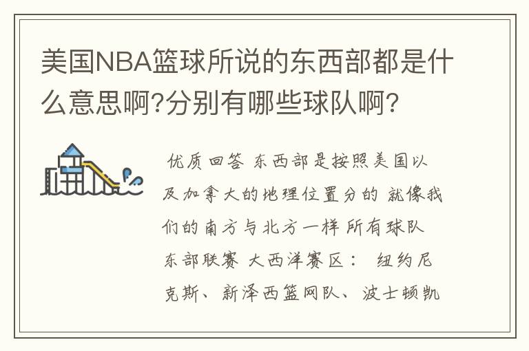 美国NBA篮球所说的东西部都是什么意思啊?分别有哪些球队啊?