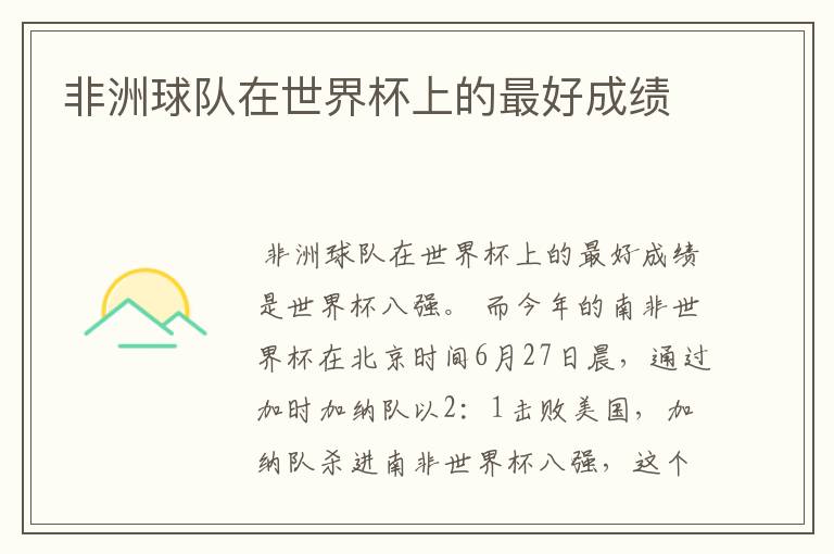 非洲球队在世界杯上的最好成绩