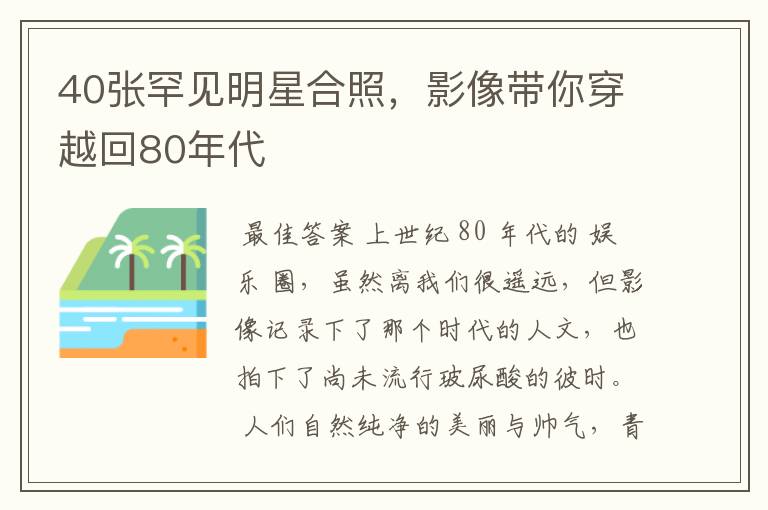 40张罕见明星合照,影像带你穿越回80年代