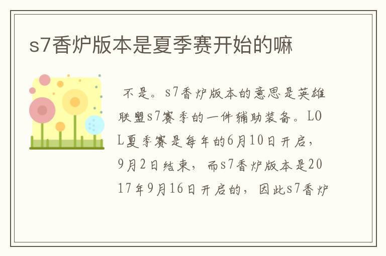 s7香炉版本是夏季赛开始的嘛