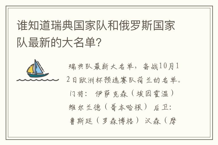 谁知道瑞典国家队和俄罗斯国家队最新的大名单?