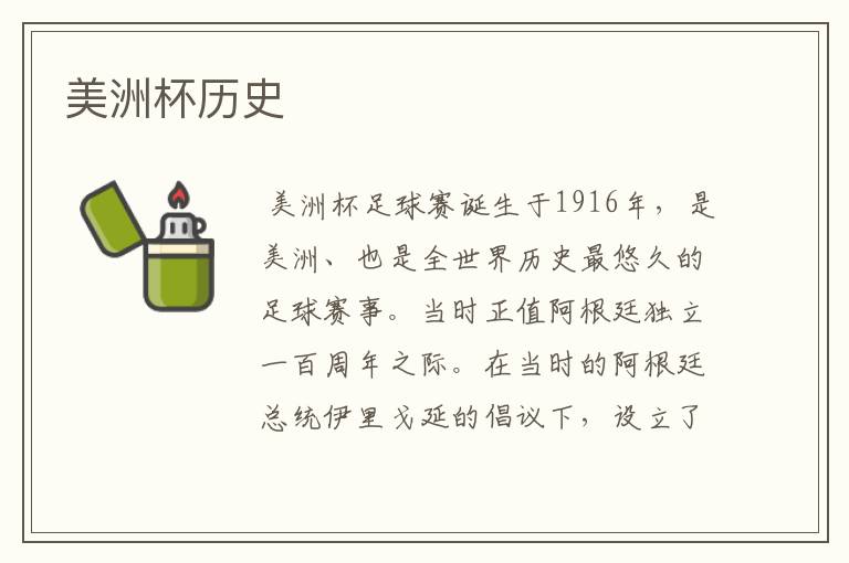 美洲杯历史