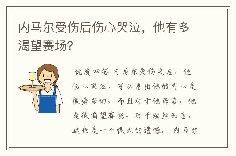 内马尔受伤后伤心哭泣，他有多渴望赛场？