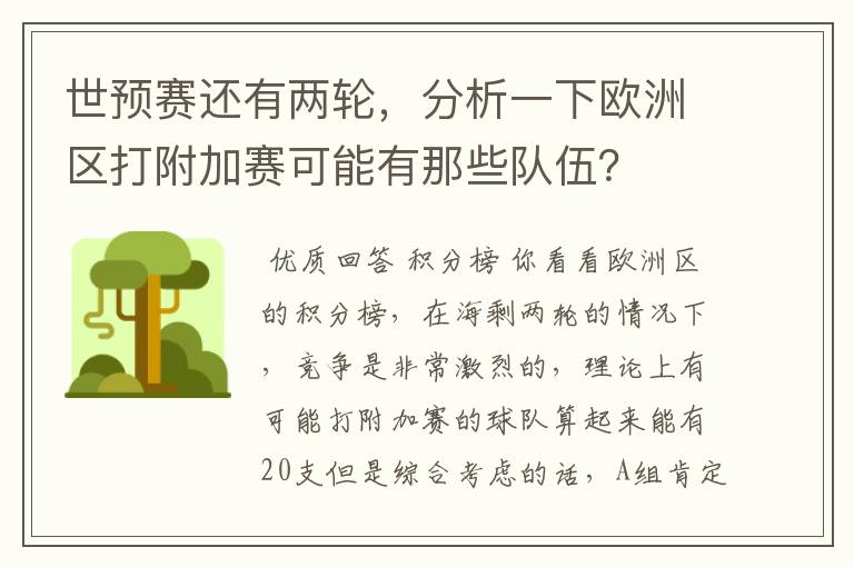 世预赛还有两轮,分析一下欧洲区打附加赛可能有那些队伍?